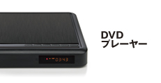 DVDプレーヤー